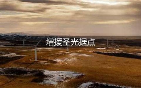 光遇6月2日每日任务怎么做指南