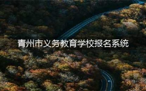 青州市义务教育学校招生电脑报名操作流程（附视频）(青州市义务教育学校报名系统)