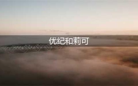 《高能手办团》阵容角色介绍及分析 新手入门指南(优纪和莉可)
