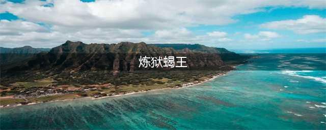 逆战炼狱蝎王怎么样 逆战炼狱蝎王好用吗(炼狱蝎王)