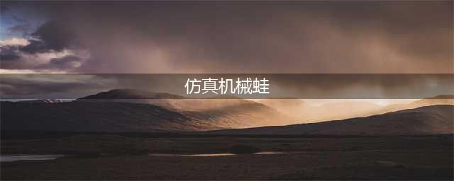 《魔兽世界》怀旧服结构图仿真机械蛙怎么样 属性图鉴介绍(仿真机械蛙)