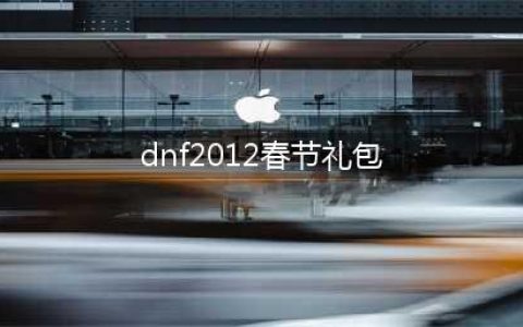 《DNF》奇迹缝纫机2012年春节套图鉴 春节套怎么样(dnf2012春节礼包)