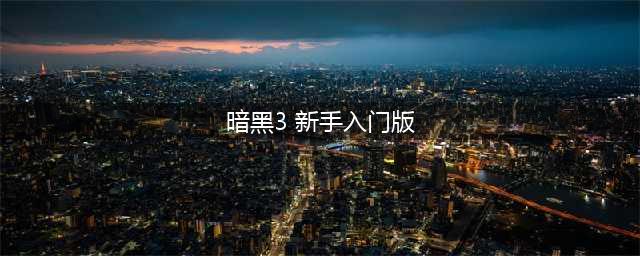 《暗黑破坏神3》新手入门攻略 圣教军开荒技巧分享(暗黑3 新手入门版)