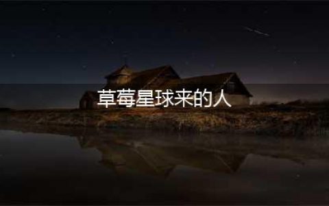 《草莓星球来的人》为什么口碑崩了？(草莓星球来的人)