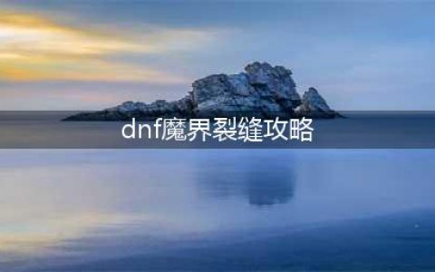 《DNF》魔界裂缝攻略大全 魔界裂缝怎么打(dnf魔界裂缝攻略)