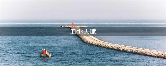 《魔兽》10.0血DK天赋树介绍(血dk天赋)