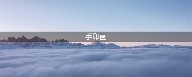 幼儿园创意手印画17款，孩子非常喜欢！(手印画)