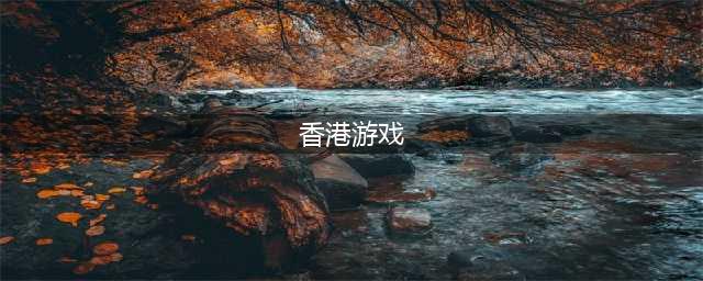 香港手游排行榜前十名2022 在中国香港可以玩的游戏有哪些(香港游戏)