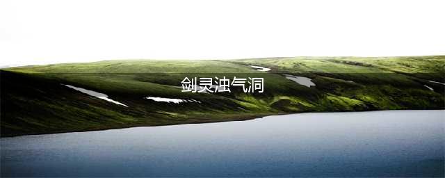 剑灵浊气空洞怎么关闭
