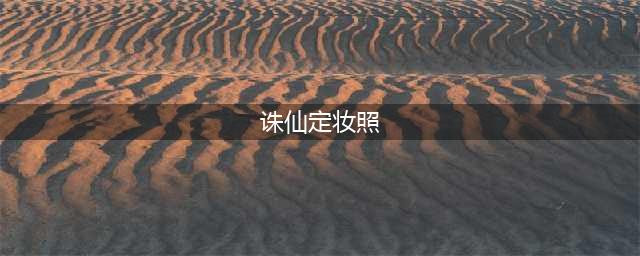 诛仙青云志赵丽颖碧瑶定妆照曝光