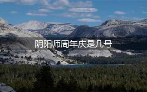 《阴阳师》2022六周年庆时间介绍 2022六周年庆是什么时候(阴阳师周年庆是几号)