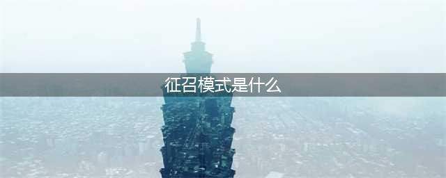 王者荣耀征召模式是什么(征召模式是什么)