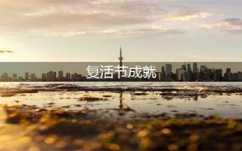 魔兽世界复活节成就任务怎么完成 2022复活节成就攻略大全(复活节成就)