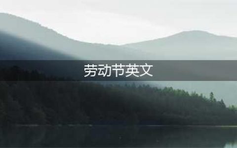 “五一劳动节”是Labor Day还是Labor's Day，傻傻分不清！(劳动节英文)