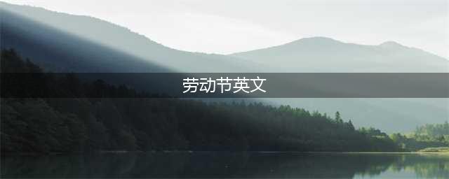 “五一劳动节”是Labor Day还是Labor's Day，傻傻分不清！(劳动节英文)