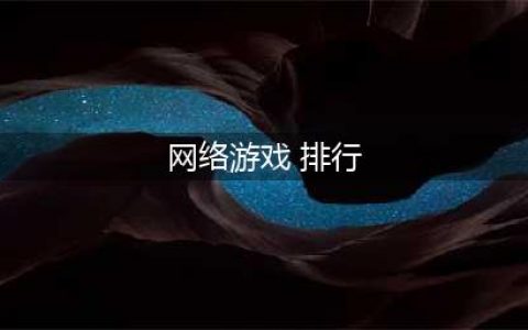 值得推荐的网络手游排行榜 十大最佳网络游戏有什么2022(网络游戏 排行)