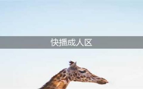 最火中文色情站“草X社区”4名核心成员被抓！(快播成人区)