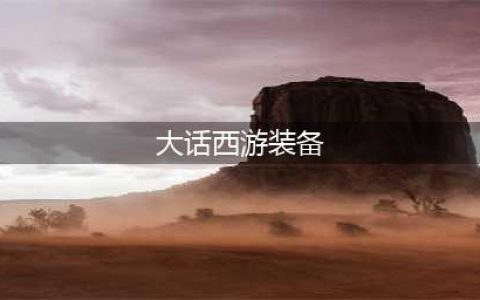大话西游归来装备怎么选 装备选择推荐