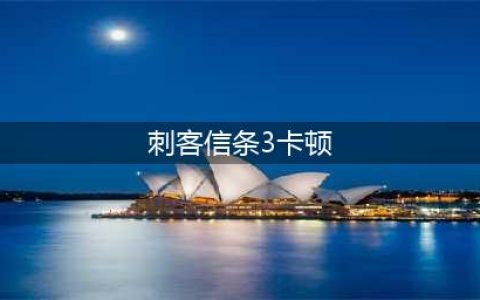 《刺客信条英灵殿》游戏卡顿怎么解决 卡顿解决办法汇总