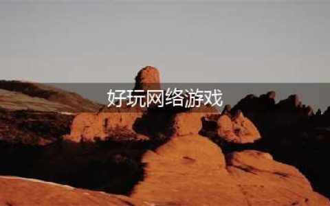 2022年好玩的网络游戏有哪些 好玩的网络游戏排行榜(好玩网络游戏)