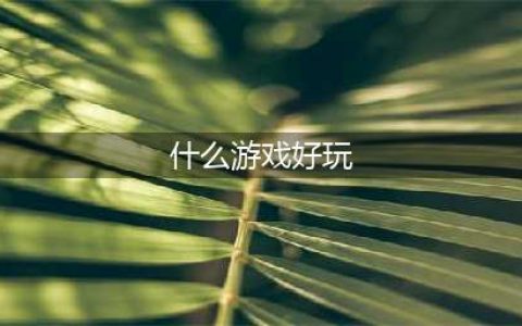 2021有什么游戏比较好玩推荐 好玩的游戏排行榜前十名(什么游戏好玩)