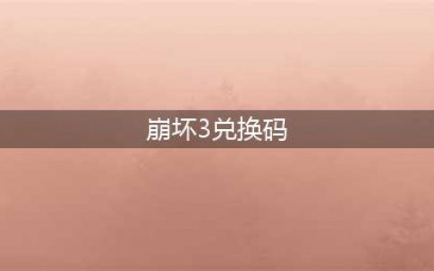 《崩坏3》兑换码2023最新6月18日 最新6月可用兑换码介绍