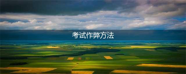 学生时代“奇葩的作弊方式”，前5个都能理解，最后一个给跪了(考试作弊方法)