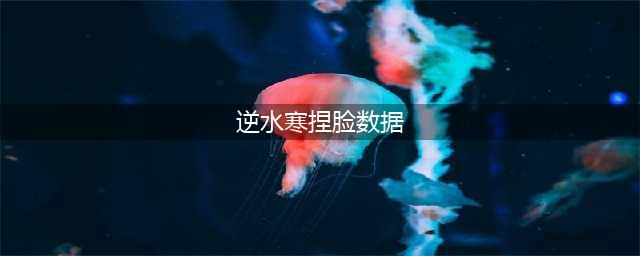 《逆水寒ol》全人物捏脸数据汇总 帮你轻松捏脸(逆水寒捏脸数据)