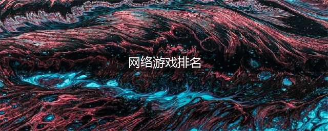 十大最火网络游戏2022年 最火的网络游戏排行榜前十名(网络游戏排名)