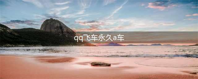 《QQ飞车》永久a车凌天怎么获取 永久a车凌天获取方法(qq飞车永久a车)