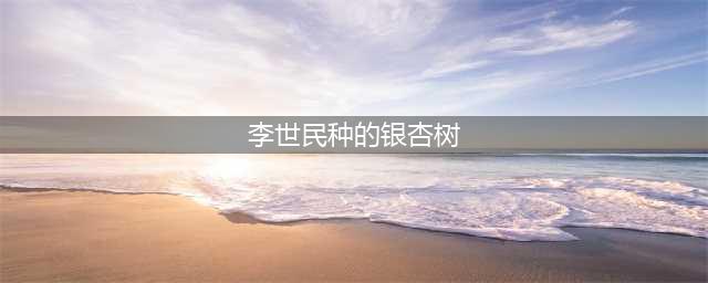 李世民栽下的这棵银杏树美了1400年，一年惊艳一次，就在深秋(李世民种的银杏树)
