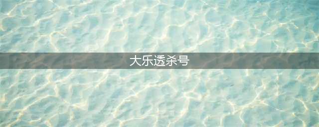 大乐透杀号大全 20招缩小选号范围(大乐透杀号)