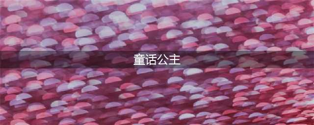 童话故事里的公主！你最爱哪一位？(童话公主)
