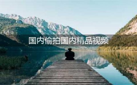 揭秘国内偷拍群89元畅享视频照片盛宴，内容令人震惊！(国内偷拍国内精品视频)