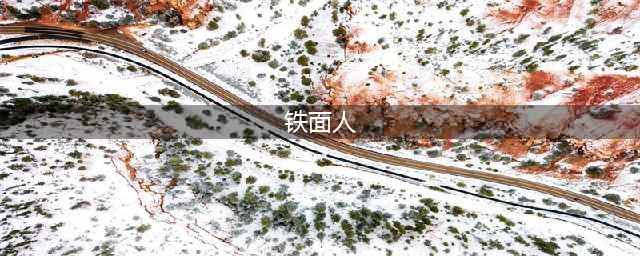 巴士底狱的“铁面人”究竟是谁？困惑了欧洲史学家300年(铁面人)