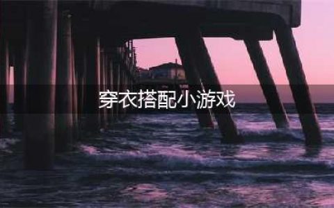 搭配衣服的游戏软件女生版推荐 2022关于穿衣搭配的小游戏(穿衣搭配小游戏)