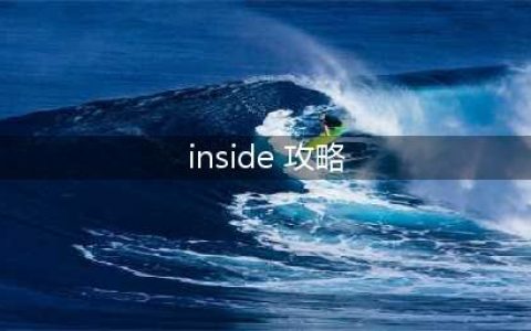 《inside》怎么通关 inside图文通关全攻略(inside 攻略)