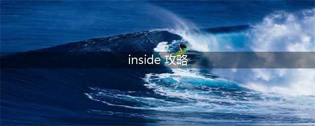 《inside》怎么通关 inside图文通关全攻略(inside 攻略)