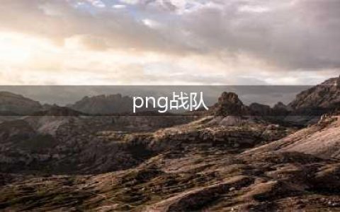 《LOL》2021MSI季中赛PNG战队一览(png战队)