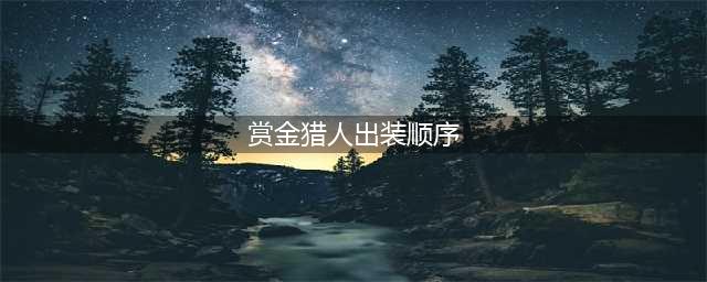 《lol》赏金猎人出装顺序推荐 赏金猎人怎么出装(赏金猎人出装顺序)