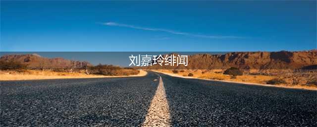 刘嘉玲不为人知的14个绯闻情人，梁朝伟是她的绯闻终结者吗？(刘嘉玲绯闻)