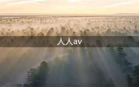 久久的，久久爽，人人有得吃，人人都挺爽，人人看，人人都好看(人人av)