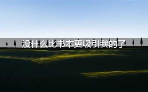 《哈利波特魔法觉醒》没什么比书本更吸引我的了除了妖怪们的妖怪书答案是什么(没什么比书本更吸引我的了)
