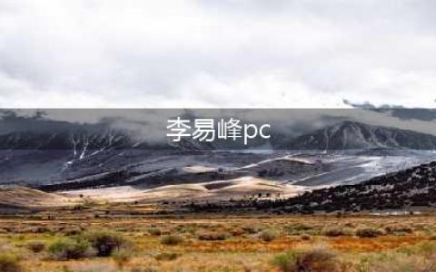 李易峰不缺女友，为何还要PC和选妃，业内人：他上瘾了(李易峰pc)