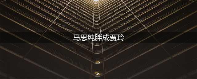 马思纯胖成贾玲，被嘲“马思屯”，但背后的原因让她理直气壮(马思纯胖成贾玲)