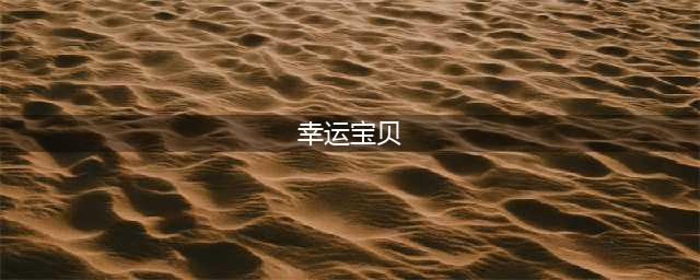 2019最火英文名榜单出炉，给宝宝取一个好听又有意义的英文名，看这一篇就够了！(幸运宝贝)