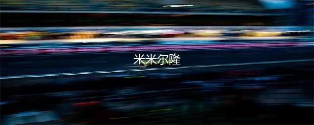 魔兽世界WLK怀旧服奥杜尔BOSS攻略 11号BOSS米米尔隆打法