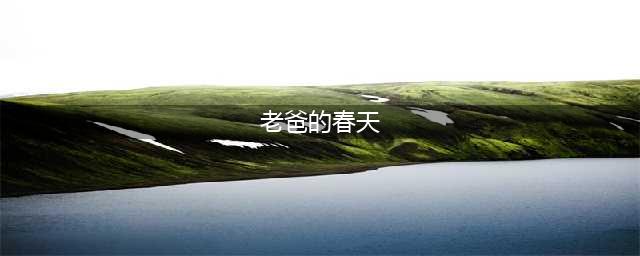 爸妈的春天(老爸的春天)