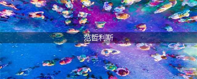 《DNF》谋略战范哲利斯怎么加点好 范哲利斯加点方向推荐(范哲利斯)
