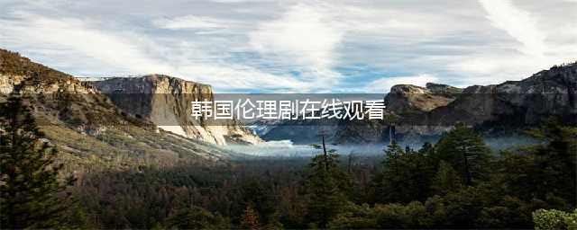 满是荷尔蒙的韩国伦理片，看过的都不愿分享，每一帧都不舍得快进(韩国伦理剧在线观看)